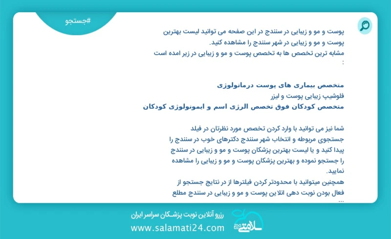 پوست و مو و زیبایی در سنندج در این صفحه می توانید نوبت بهترین پوست و مو و زیبایی در شهر سنندج را مشاهده کنید مشابه ترین تخصص ها به تخصص پوست...